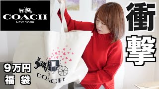 【COACH】9万円の福袋の中身が・・・【福袋2023】 [upl. by Leafar164]