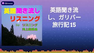 英語聞き流し、ガリバー旅行記 15 [upl. by Ybok]