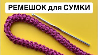 КАК СВЯЗАТЬ РЕМЕШОК для СУМКИ🧶 [upl. by Benkley]