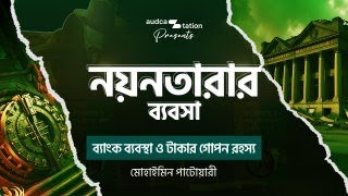 নয়নতারার ব্যবসা  Mohaimin Patwary  Bangla Audiobook [upl. by Fital316]