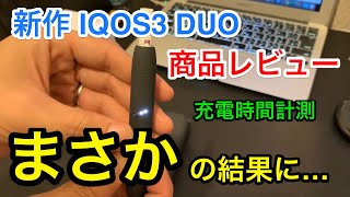 【IQOS3 DUO】驚きの進化点 新作 商品レビュー [upl. by Quickman602]