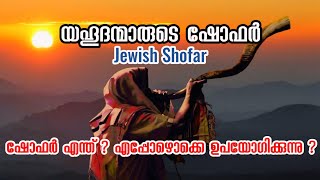 യഹൂദന്മാരുടെ ഷോഫർ അഥവാ കാഹളം Jewish Shofar  Ajith V Thampy [upl. by Yddeg568]