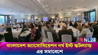 বাংলাদেশ অ্যাসোসিয়েশন নর্থ ইস্ট স্কটল্যান্ড BANES এর সমাবেশে  NL24 NEWS [upl. by Tedman174]