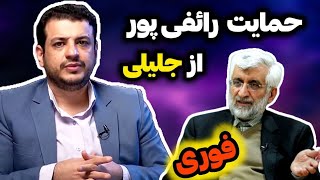 حمایت صریح استاد رائفی پور از سعید جلیلی انتخابات ایران [upl. by Anitsirt908]