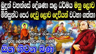 සෑම බෞද්ධයෙක්ම ඇසිය යුතුම ඉතාම වටිනා ⁣බණ දේශණාවක් galigamuwe gnanadeepa thero  bana  budu bana [upl. by Oicaroh]