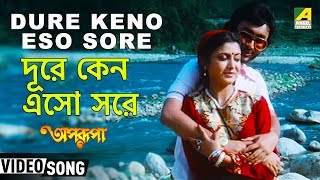 Dure Keno Eso Sore  Aparupa  Bengali Movie Song  Amit Kumar Arati Mukherjee [upl. by Kennedy]