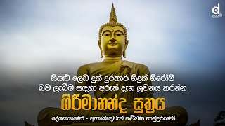 Girimananda Suthraya ගිරිමානන්ද සූත්‍රය  Ethabediwewa Mahindarathana Thero  Dahami Desawana [upl. by Ellatnahc]