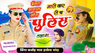 मारी कर री च पुलिस तलाश  Marri Kar Ri Ch Police Talash  Singer Kajod Bhal  Harkesh Chanda [upl. by Maxfield503]