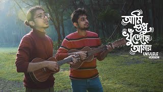 Ami Sudhu Khujechi Amay  Taalpatar Shepai  Ukulele Version [upl. by Enaasiali954]