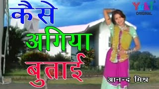 कैसे अगिया बूताई भोजपुरी चटपटे गीत DJ Remix 2016 Kaise Agiya Butai  by Anand Mishra quot Bhavukquot [upl. by Esmaria917]