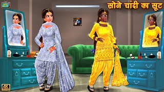 जादुई सोने चांदी का सूट  jadui sone chandi ka soot  Hindi Kahani  Moral Stories  Bedtime Stories [upl. by Eatnod424]