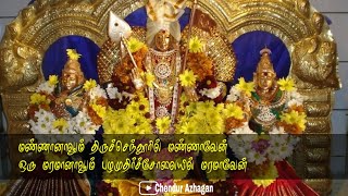 Mannanalum Thiruchenduril Mannaven Song Lyrics [upl. by Aniled]