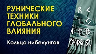 Велимира Кольцо Нибелунгов Техники глобального влияния [upl. by Adekram]