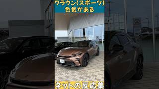 【ネットの反応集】クラウンスポーツ評判まとめてみた第2弾 crownsport shorts クラウンスポーツ クラウン crown KINTO トヨタ toyota 反応集 [upl. by Eltsyrk]