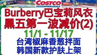 Costco黑五第一波减价2 Burberry巴宝莉风衣 台湾椒麻香葱拌面 韩国新款护肤上架 多款应季产品 [upl. by Eiramanin614]