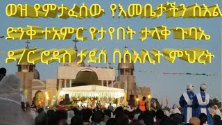 የእመቤታችን ቅድስት ማርያም ድንቅ ተአምር የታየበት ታላቅ ጉባኤ መጋቢ ሀዲስ ዶር ሮዳስ ታደሰ ሳኣሊተ ምህረት ቤተክርስትያን። [upl. by Edan]