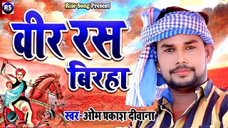 BIRHA  ओम प्रकाश दीवाना का वीर रस बिरहा  Om Prakash Diwana Ka Birha [upl. by Odnarb]