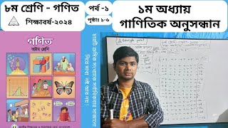 Class 8 Math 2024 । Chapter 1 । Page 16  Part 01 । ৮ম শ্রেণি গণিত । ১ম অধ্যায়  গাণিতিক অনুসন্ধান [upl. by Truc]