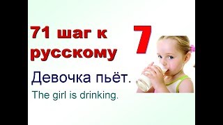 7 Еда Глаголы quotпить естьquot 71 шаг к русскому языку Русский как иностранный с нуля [upl. by Glass]