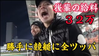 【住之江競艇】優勝戦１レースに後輩の給料全ツッパしてみた！ [upl. by Luba]