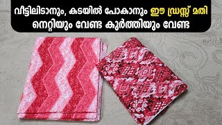 വീട്ടിലിടാനും കടയിൽ പോകാനും ഈ ഡ്രസ്സ്‌ മതി നെറ്റിയും വേണ്ട കുർത്തിയും വേണ്ട readymadenighty [upl. by Oilime]