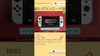 ニンテンドースイッチのSDカード引っ越しと、ダウンロード版ソフトについて。【Nintendo Switch任天堂】Shorts [upl. by Eenot572]