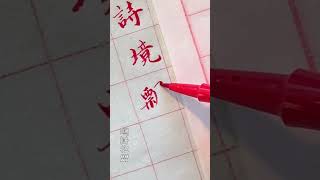 【寫字心得】怎麼鑑別書法 看展覽怎麼看書法 首先好的書法作品要具備藝術美 要給人一種感染力 不一定是秀美 可以是張揚個性的美 可以是雄健的美 可以是幽默的美 古人曰字奪文章之才就是好字 [upl. by Kamin199]