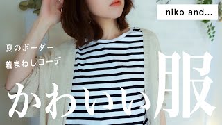 【ニコアンド購入品】大人のボーダーTシャツを使った着まわしコーデ！着こなし術、シンプルコーデnikoand・スタディオクリップ ・無印良品 [upl. by Farnsworth]