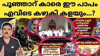 ഈ കുട്ടികൾ ചെയ്ത തെറ്റ് എങ്ങനെ ഇങ്ങനെ ആക്കി ലോകത്തെ മൊത്തം ഇവർ വെറുക്കുംpoonjar [upl. by Elrahc573]