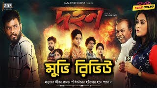 কেমন ছিল দহন মুভি Dohon bangla movie review  Siam Ahmed Puja Cherry  Star Golpo [upl. by Fisoi]