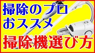 プロがおすすめする掃除機はこれ！ [upl. by England]