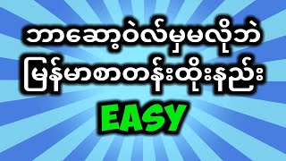 ဘာဆော့ဝဲလ်မှမလိုဘဲမြန်မာစာတန်းထိုးနည်း [upl. by Ecirual591]