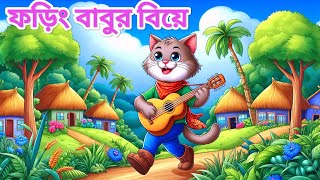 Phoring Babu r Biye  Bengali Rhymes For Kids  শিশুদের দুনিয়া [upl. by Ettennaej790]