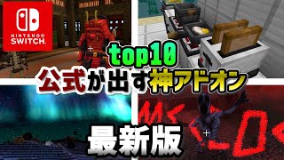 【switch対応】マーケットプレイスの有料無料も統合版の神アドオンTOP10紹介 [upl. by Slaby]