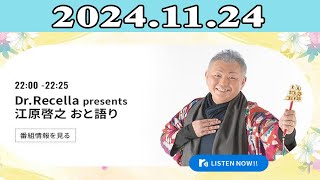 江原啓之 おと語り 20241124 [upl. by Ume]