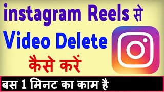 Instagram ka Reels video delete kaise kare  how to delete Instagram Reels Video [upl. by Skardol343]