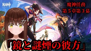 【原神】ナタ 魔神任務第５章第３幕「鏡と謎煙の彼方」などやるよ～ [upl. by Motch]