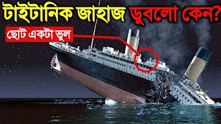 ছোট একটা ভুলের কারণে টাইটানিক জাহাজ কিভাবে ডুবে গেল জানলে আপনি অবাক হবেন  Why Titanic Sank [upl. by Adran]