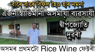 বিফলতাৰ পৰা শিক্ষা।বাৰে বাৰে বিফলহৈও হাৰ নমনা এজন স্বাভিমানী অসমীয়া ব্যৱসায়ী।Luk lao।Pranjal Gogoi [upl. by Rehpinnej377]