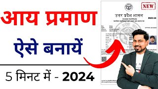 Income Certificate kaise Banaye 2024  Aay praman patra kaise banaye  आय प्रमाण पत्र कैसे बनाये [upl. by Heinrike]