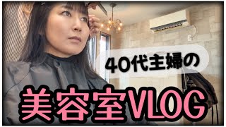 美容室でロングヘアーのメンテナンス【40代主婦】 [upl. by Nnylaf]