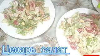 Цезарь салат caesar salad Домашний рецепт [upl. by Nymzaj]