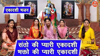 एकादशी भजन  संतो की प्यारी एकादशी  Santo Ki Pyari Ekadashi  Ekadashi Bhajan  Kajal Malik [upl. by Etneciv]