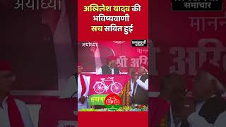 akhilesh yadav bhavishyavani pahle hi kar di thi akhileshyadav ayodhya samajwadiparty [upl. by Mharba]