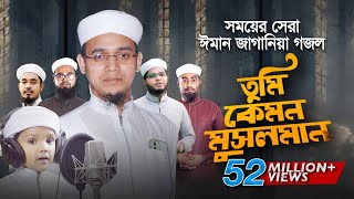 সময়ের সেরা ঈমান জাগানিয়া গজল । Tumi Kemon Musolman । তুমি কেমন মুসলমান । Sayed Ahmad Kalarab [upl. by Llesram791]