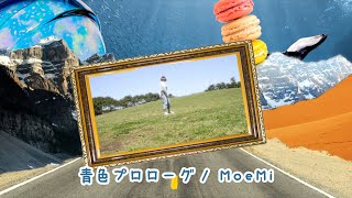 『青色プロローグ  MoeMi』Music Video [upl. by Onaicnop]