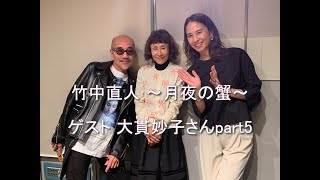 竹中直人 ～月夜の蟹～ ゲスト大貫妙子さん 2024 11 24 今宵は、若者や海外の音楽ファンが注目する70年代の《シティポップ⁈》について大貫妙子さんと赤裸々に語り合います🌒 小倉弘子アナウンサー [upl. by Scottie]