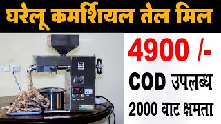 Commercial Oil Mill Machine  घरेलू कमर्शियल तेल मिल घंटे में 20 किलो निकाले  Tech Mewadi [upl. by Cowie756]