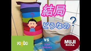 【 買ってみた！㉔】無印良品 vs ヨギボー 結局どうなの？ [upl. by Anerda]