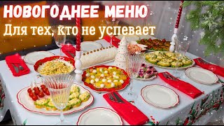 Новогоднее меню 2024🎄 ДЛЯ ТЕХ КТО НЕ УСПЕВАЕТ Меню на Новый год 2024 Новогодний стол 2024 [upl. by Yevoc]